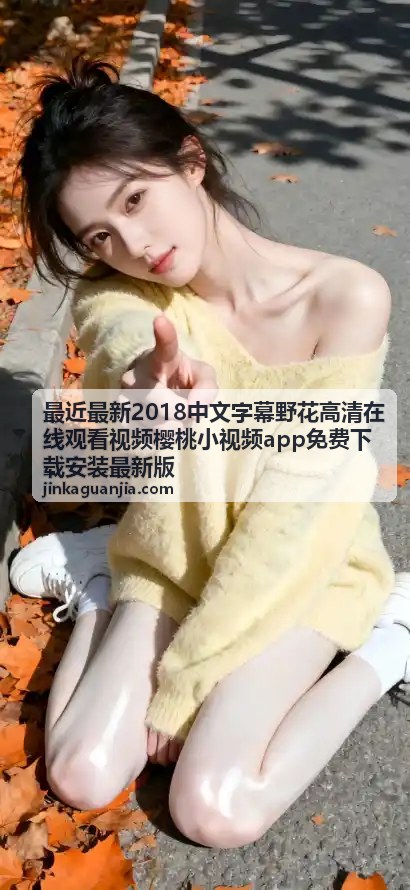 最近最新2018中文字幕野花高清在线观看视频 - 热门推荐